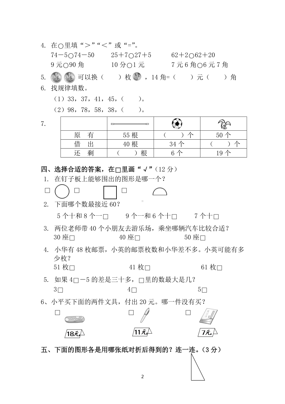 江苏无锡一年级下册数学期末试卷真题.doc_第2页