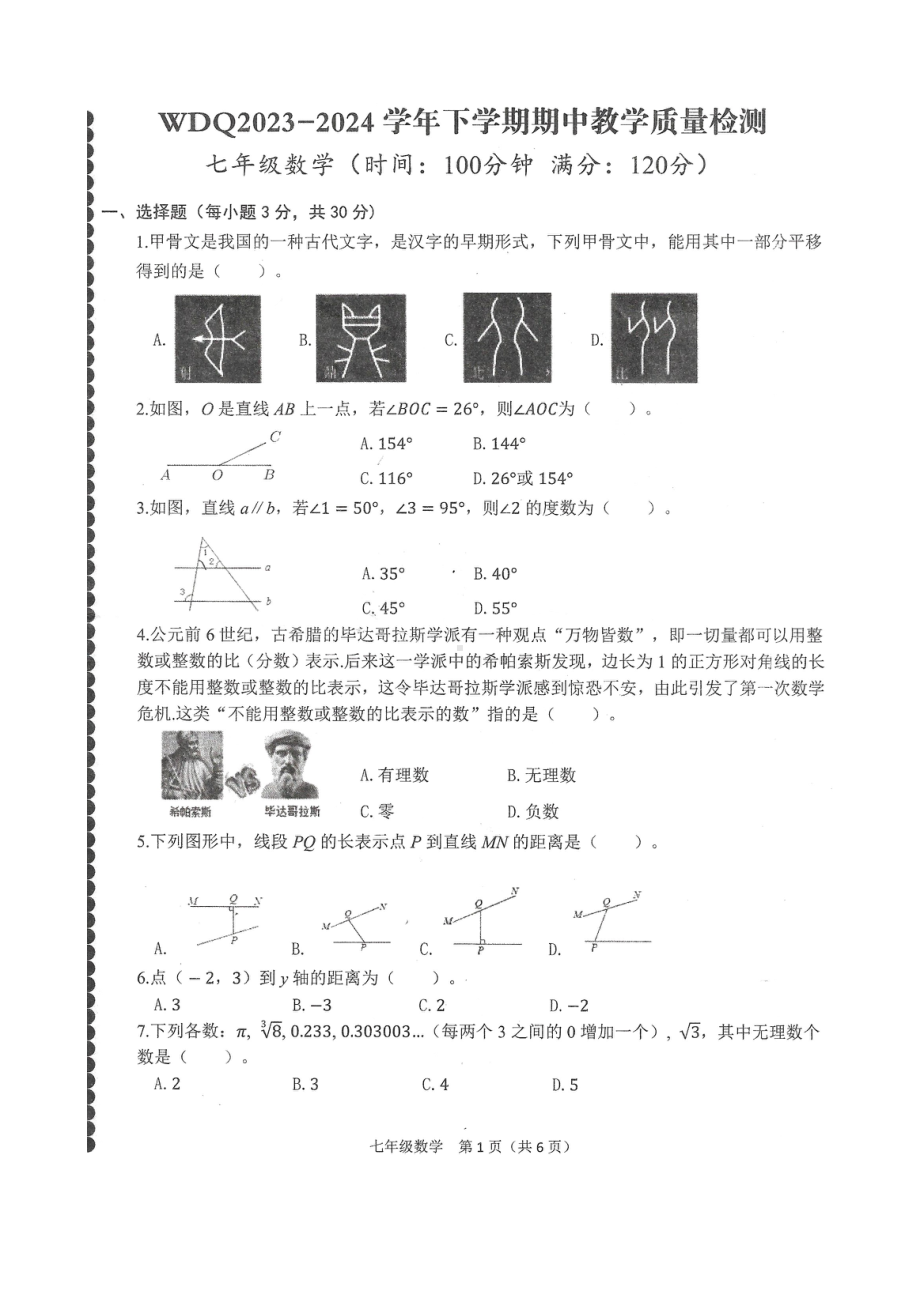 河南省许昌市魏都区2023-2024学年下学期七年级期中数学试卷 - 副本.pdf_第1页