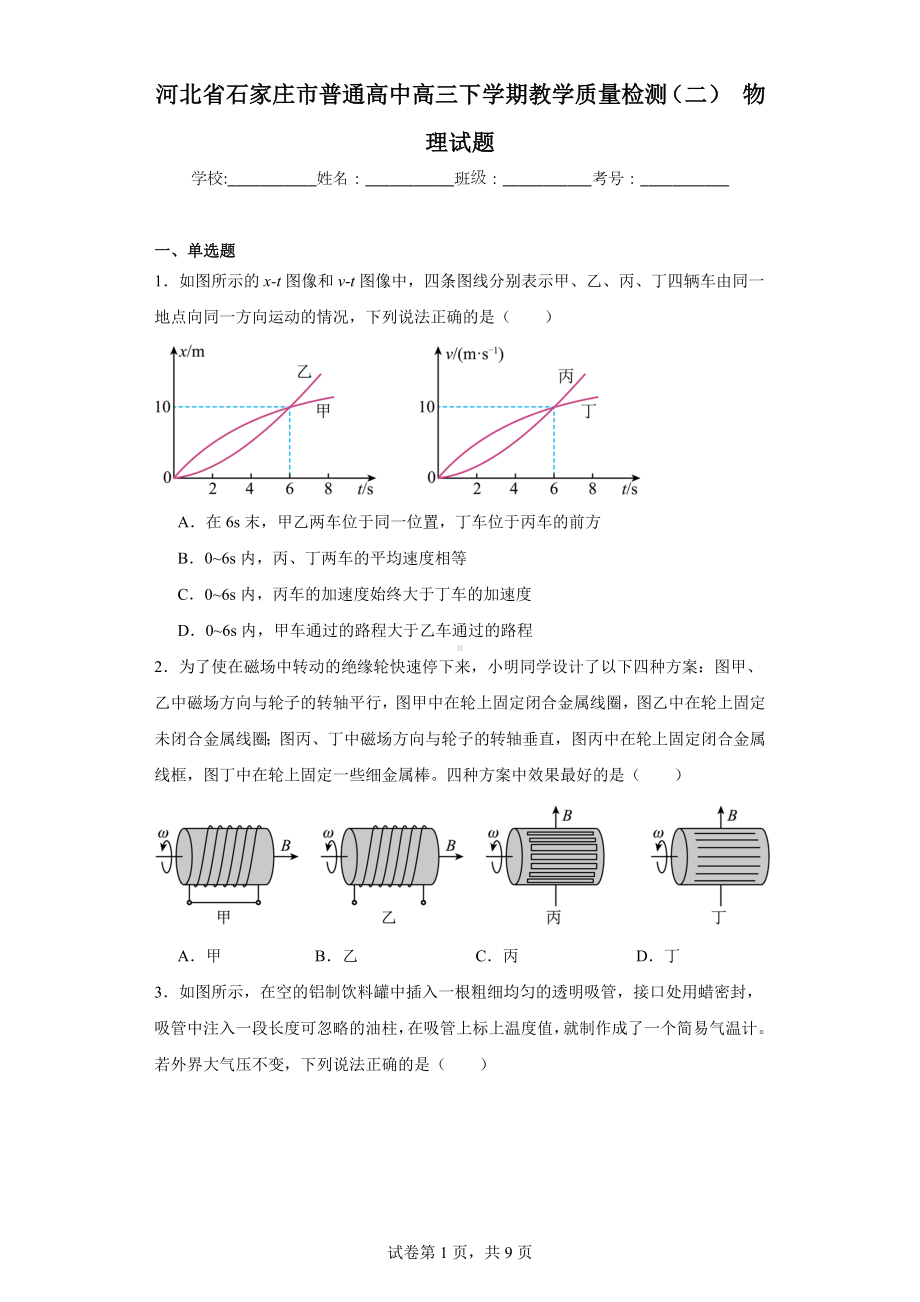 河北省石家庄市普通高中高三下学期教学质量检测(二)物理试题.docx_第1页