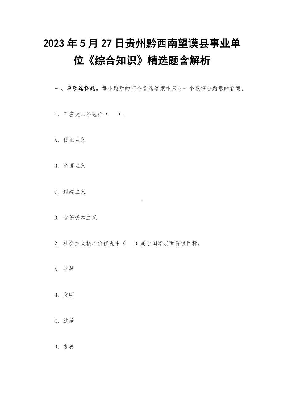 2023年5月27日贵州黔西南望谟县事业单位《综合知识》精选题含解析.docx_第1页