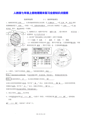 人教版七年级上册地理期末复习全册知识点提纲（实用！）.docx