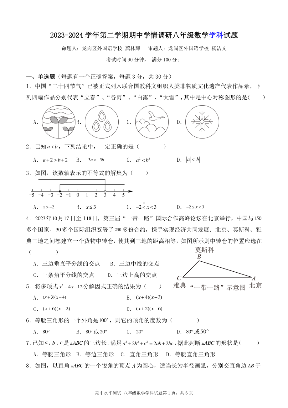 广东省深圳市龙岗区外国语学校2023-2024学年下学期八年级期中考试数学试卷 - 副本.pdf_第1页