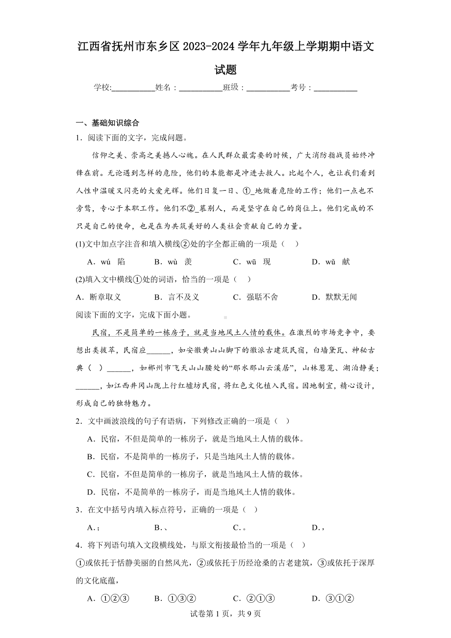 江西省抚州市东乡区2023-2024学年九年级上学期期中语文试题.docx_第1页