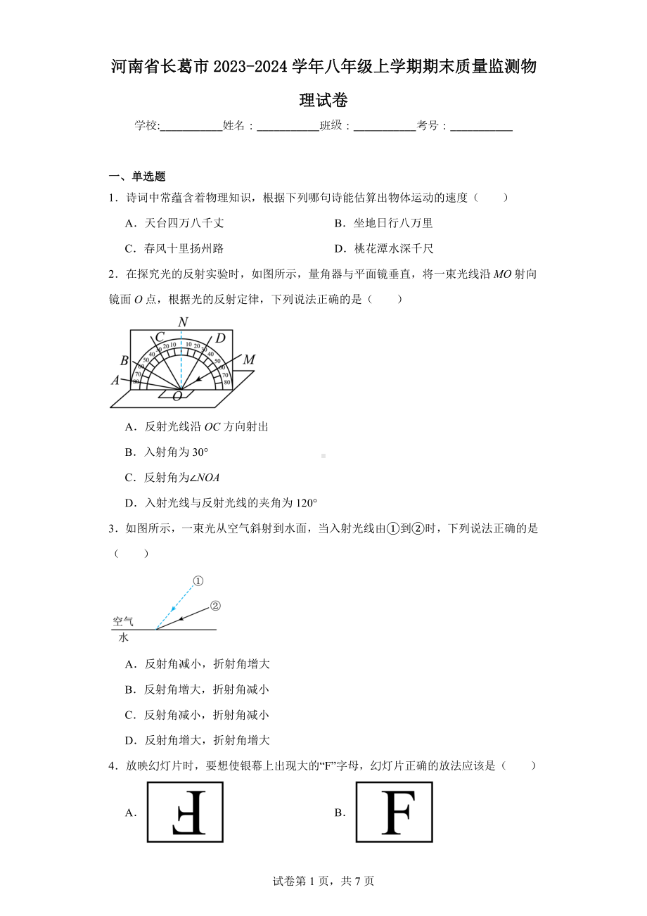 河南省长葛市2023-2024学年八年级上学期期末质量监测物理试卷.docx_第1页