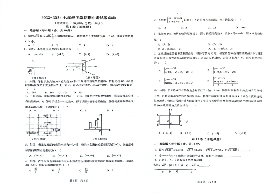 河南省漯河市第三初级中学2023-2024学年七年级下学期5月期中考试数学试题 - 副本.pdf_第1页