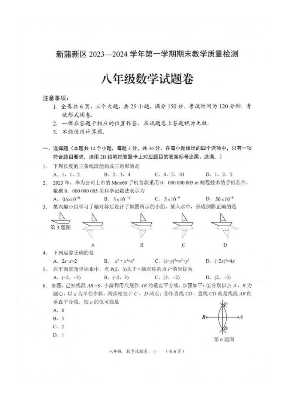 贵州省遵义市新蒲新区2023-2024学年上学期期末教学质量检测八年级数学试题 - 副本.pdf_第1页