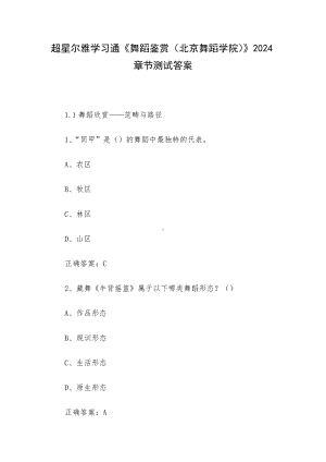 超星尔雅学习通《舞蹈鉴赏（北京舞蹈学院）》2024章节测试答案.docx