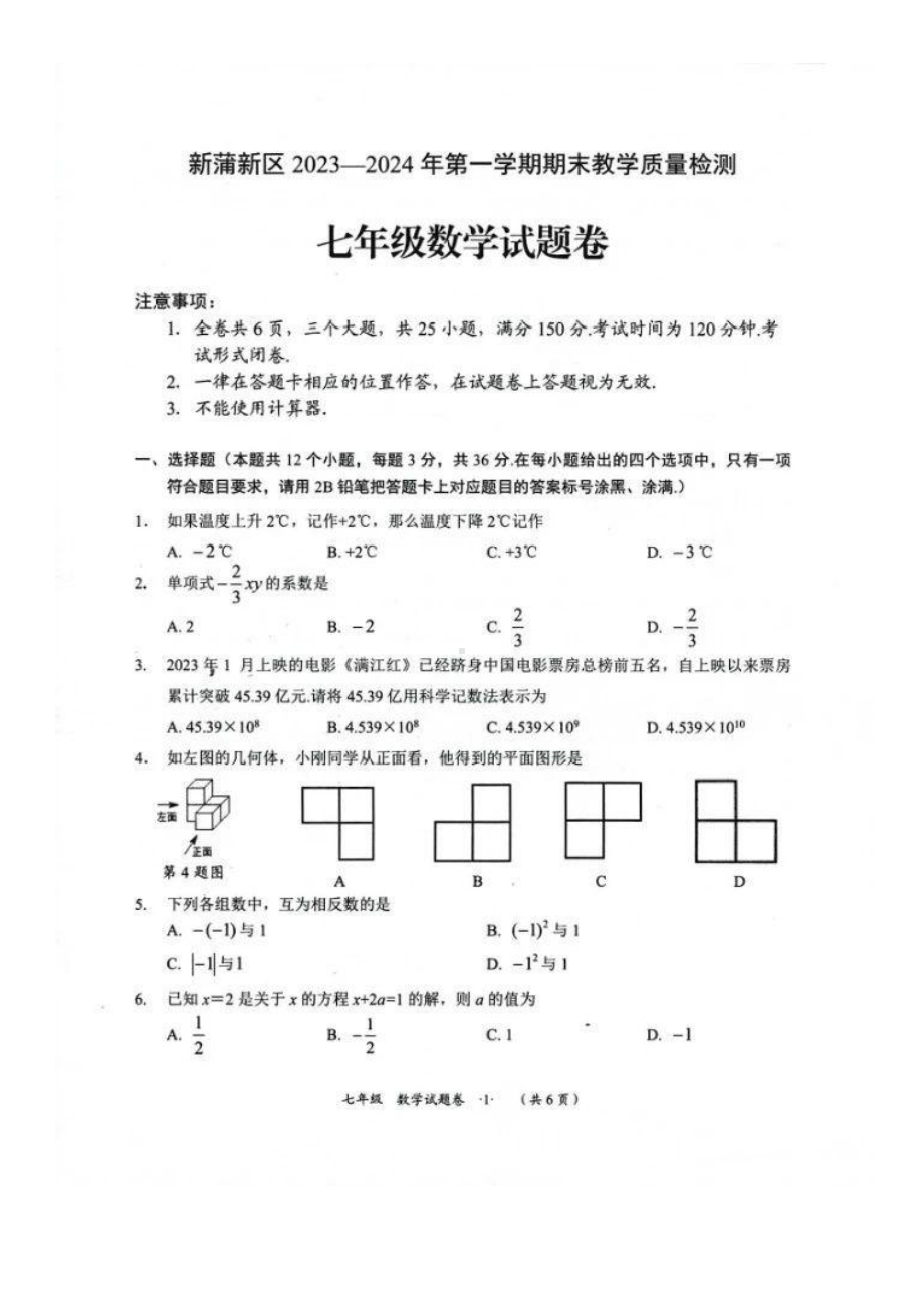 贵州省遵义市新蒲新区2023-2024学年上学期期末教学质量检测七年级数学试题 - 副本.pdf_第1页