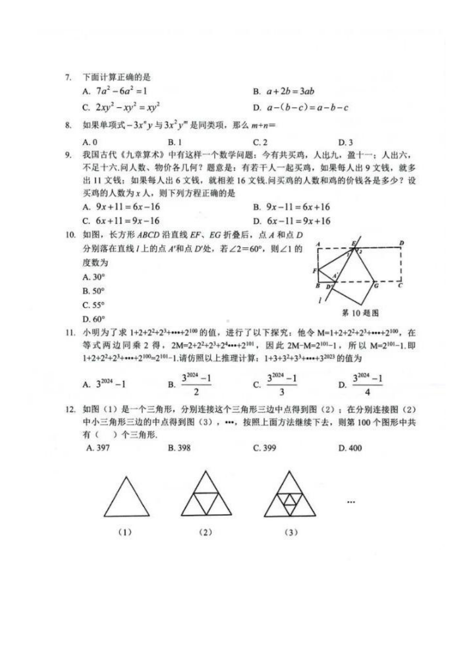 贵州省遵义市新蒲新区2023-2024学年上学期期末教学质量检测七年级数学试题 - 副本.pdf_第2页