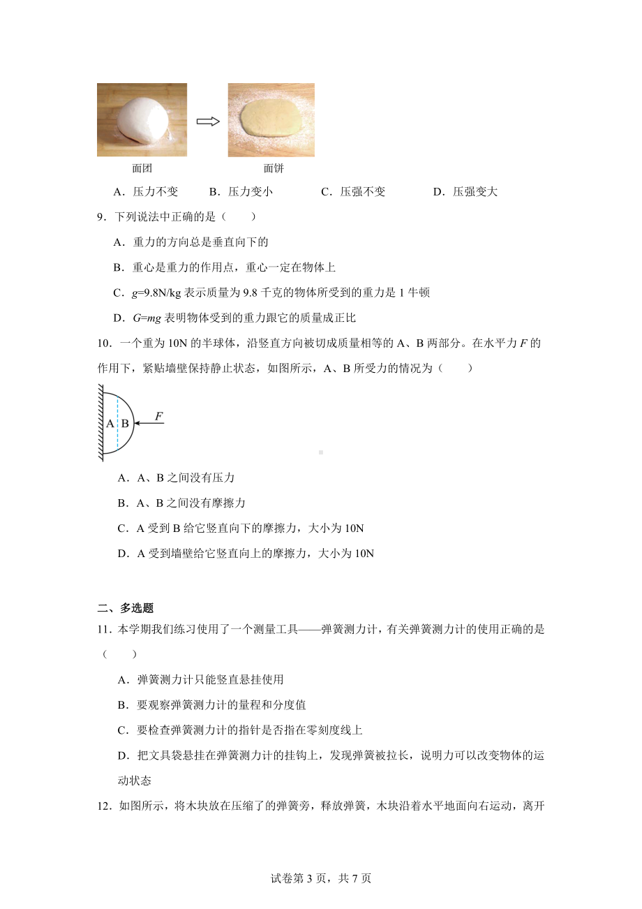 湖南省长沙市岳麓区西雅中学2023-2024学年八年级下学期3月阶段性练习物理试卷.doc_第3页