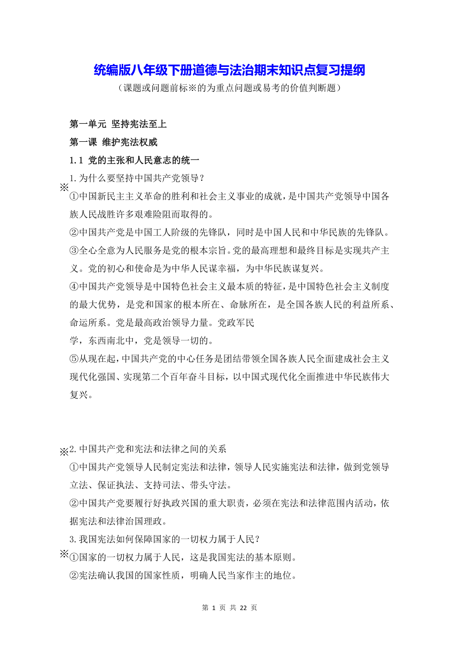 统编版八年级下册道德与法治期末知识点复习提纲（实用必备！）.docx_第1页