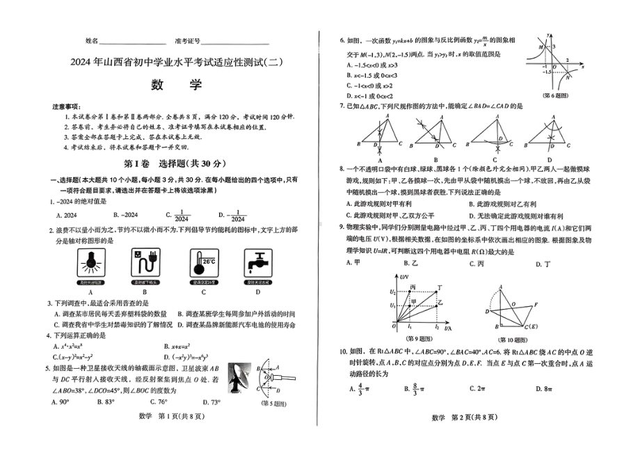 2024年山西省中考二模数学试题- 副本.pdf_第1页