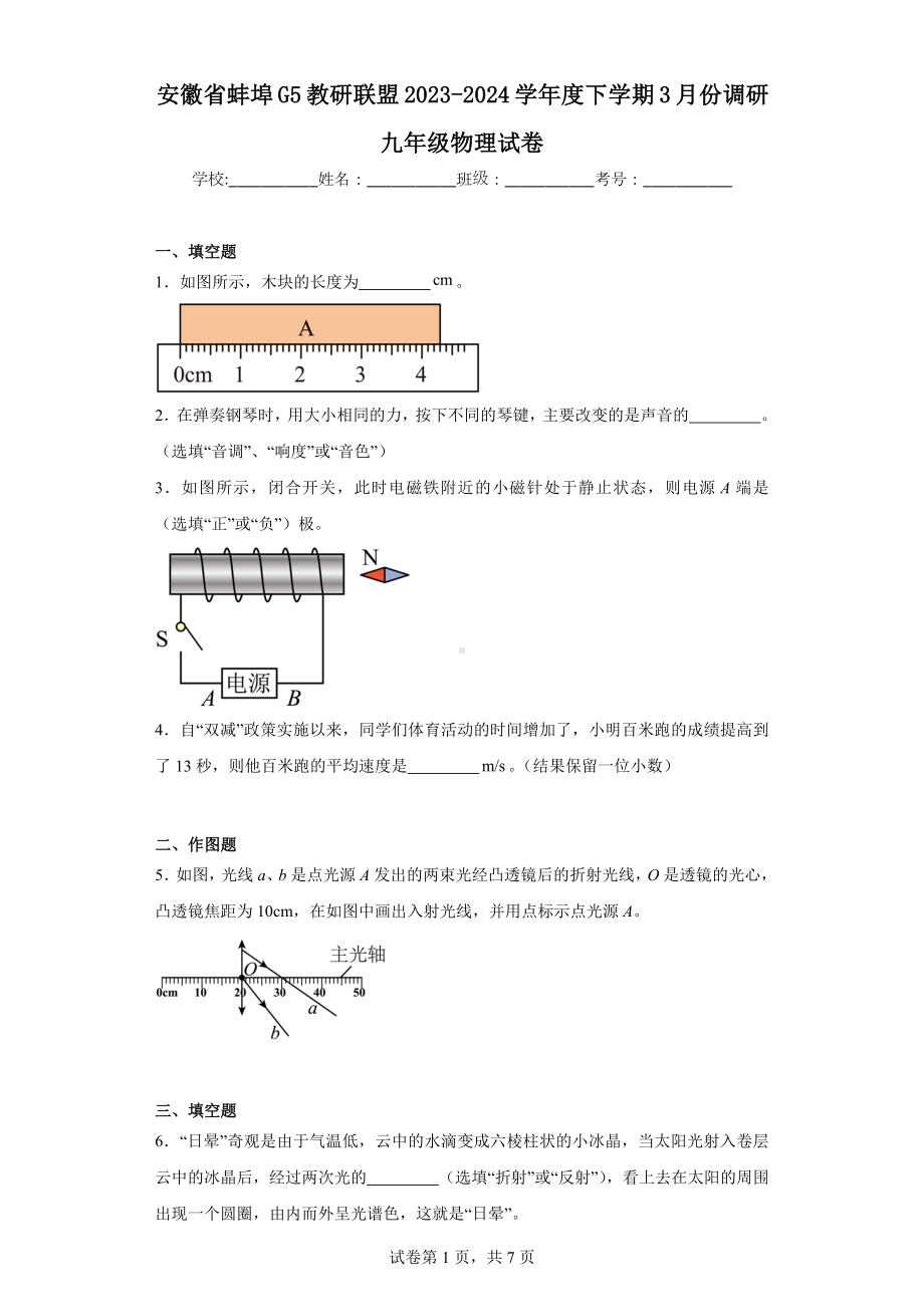 安徽省蚌埠G5教研联盟2023-2024学年度下学期3月份调研九年级物理试卷.docx_第1页