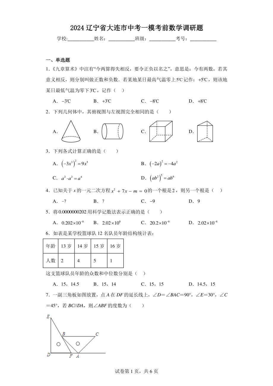 2024辽宁省大连市中考一模考前数学调研题.pdf_第1页