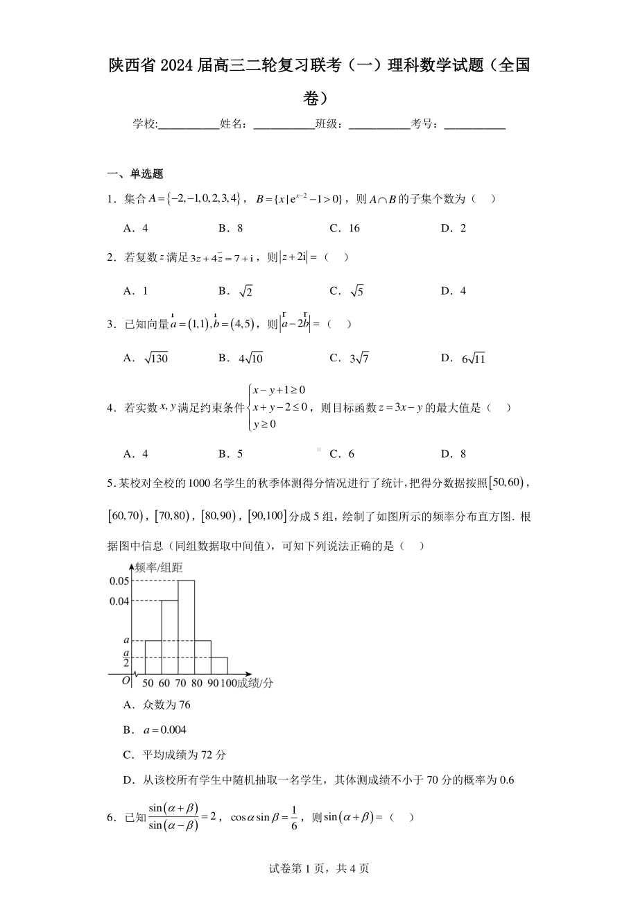 陕西省2024届高三二轮复习联考(一)理科数学试题(全国卷).pdf_第1页