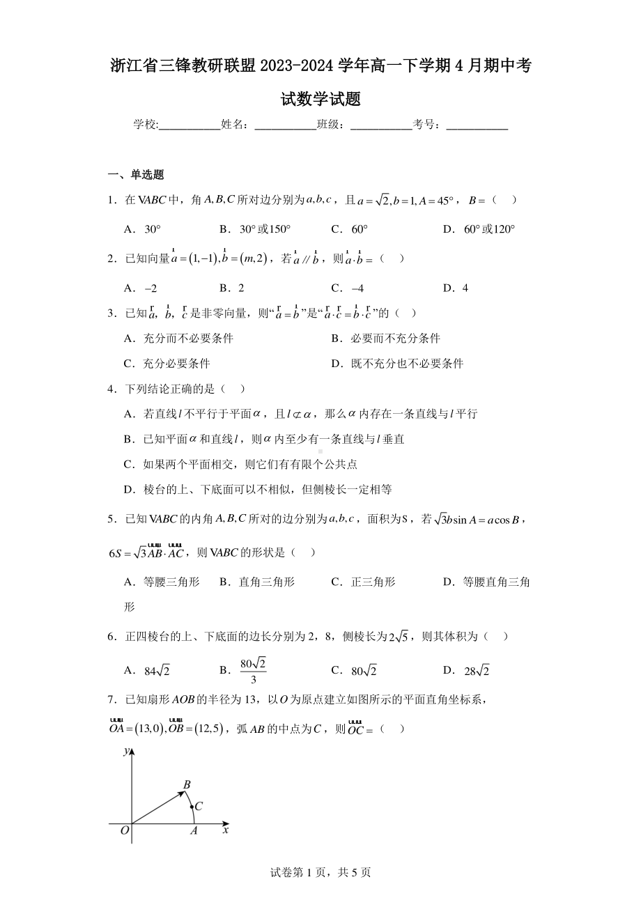 浙江省三锋教研联盟2023-2024学年高一下学期4月期中考试数学试题.pdf_第1页