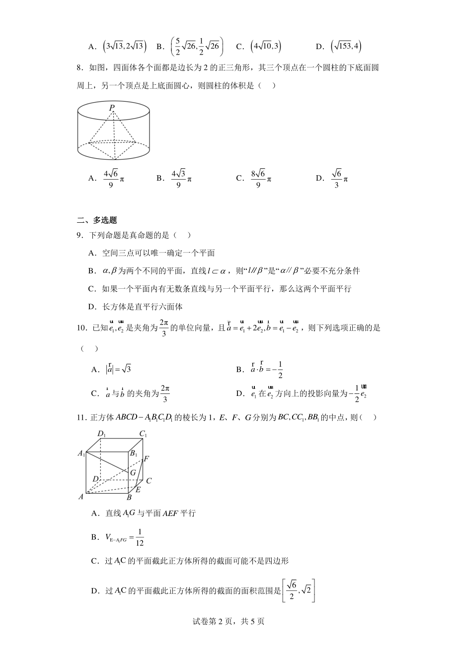 浙江省三锋教研联盟2023-2024学年高一下学期4月期中考试数学试题.pdf_第2页