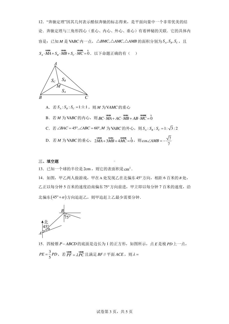 浙江省三锋教研联盟2023-2024学年高一下学期4月期中考试数学试题.pdf_第3页