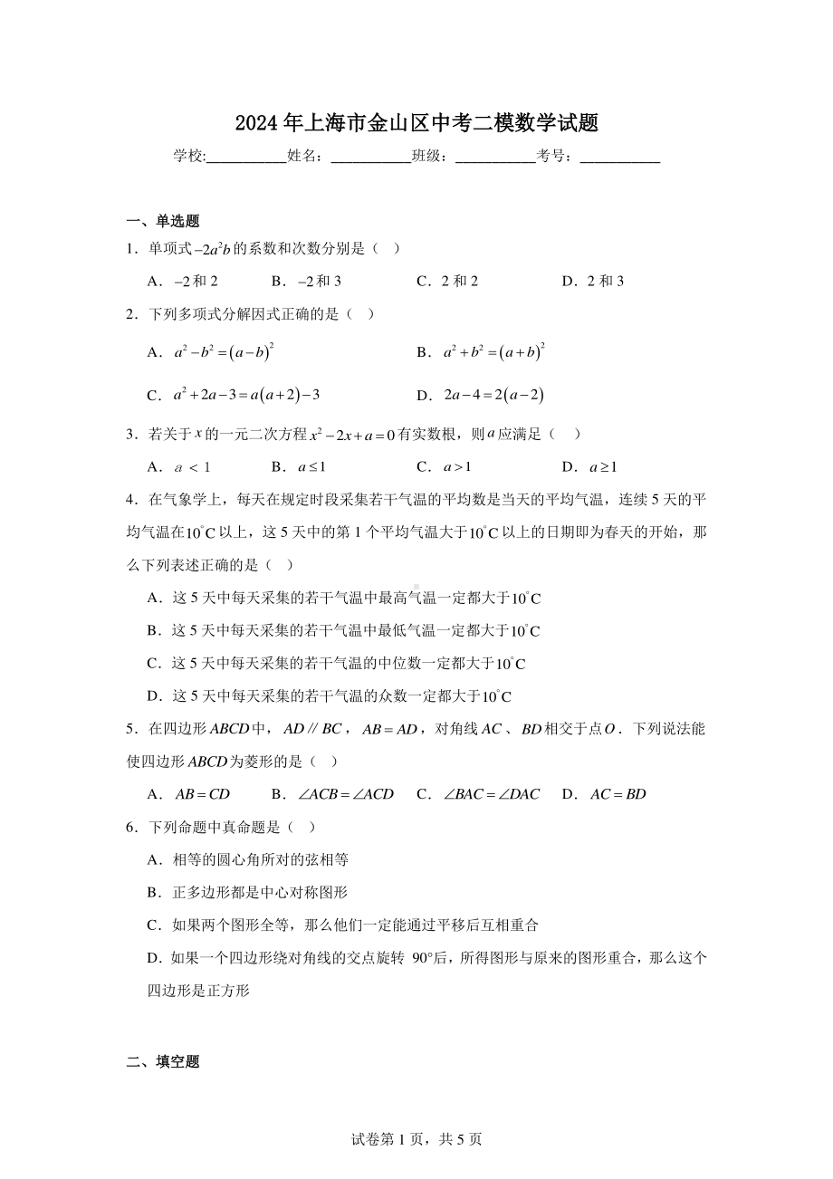 2024年上海市金山区中考二模数学试题.pdf_第1页