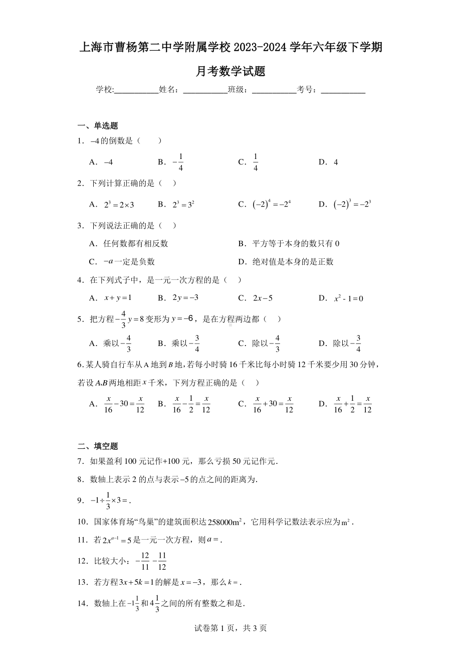 上海市曹杨第二中学附属学校2023-2024学年六年级下学期月考数学试题.pdf_第1页