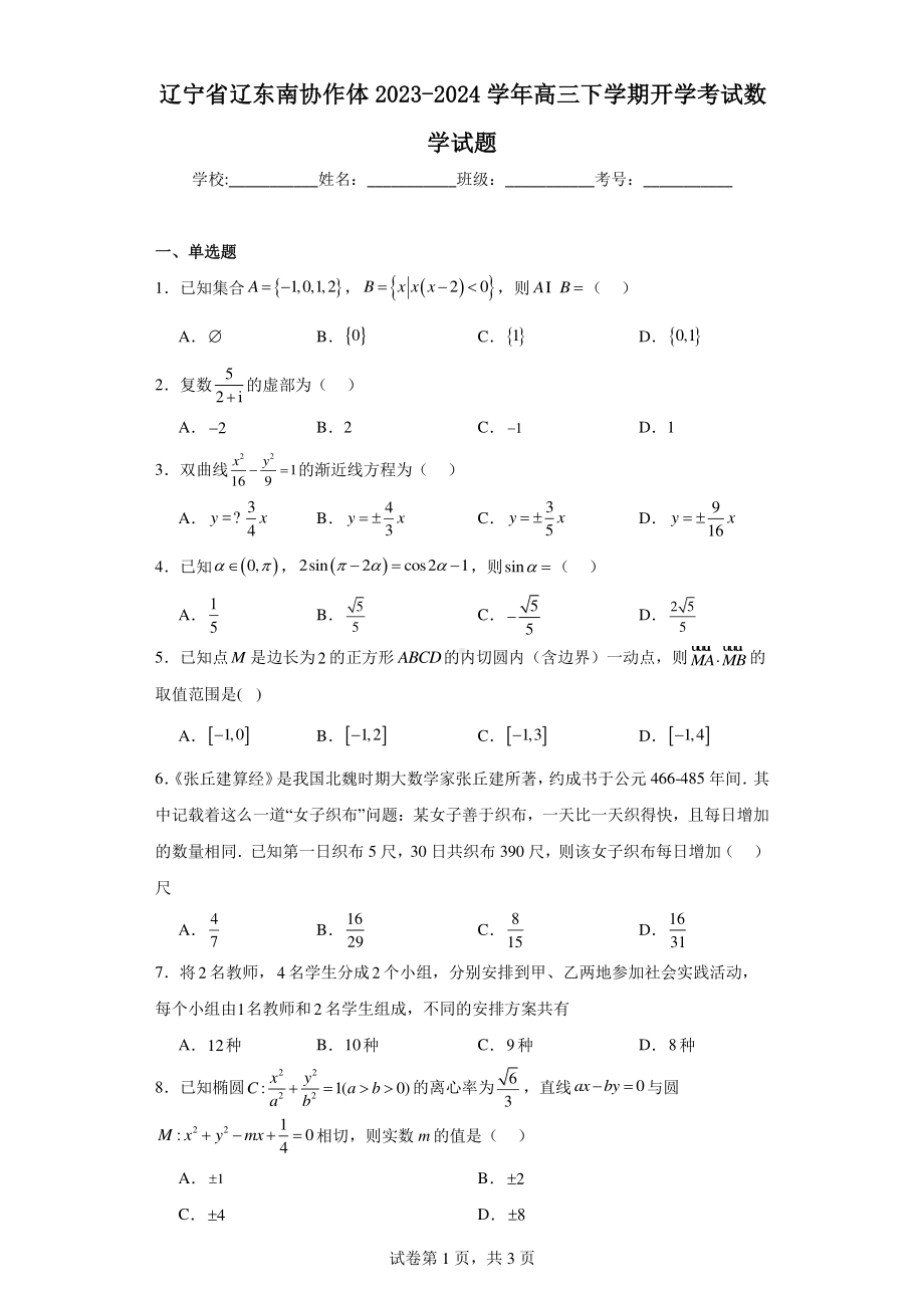 辽宁省辽东南协作体2023-2024学年高三下学期开学考试数学试题.pdf_第1页