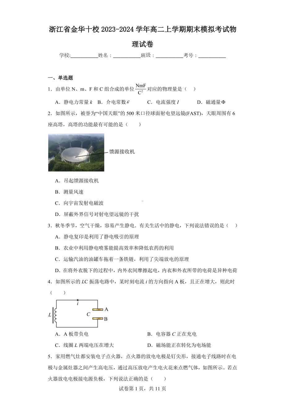 浙江省金华十校2023-2024学年高二上学期期末模拟考试物理试卷.docx_第1页