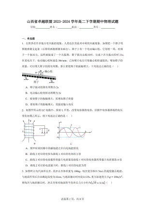 山西省卓越联盟2023-2024学年高二下学期期中物理试题.docx