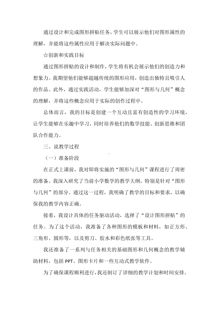 小学数学任务驱动教学法的应用策略：以“图形与几何”说课为例.docx_第2页