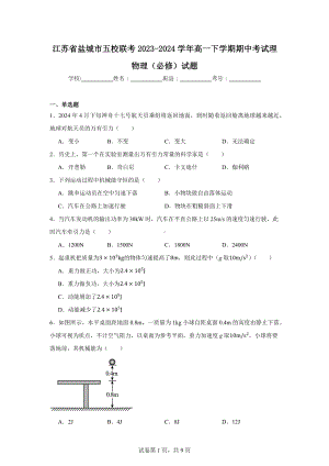 江苏省盐城市五校联考2023-2024学年高一下学期期中考试理物理(必修)试题.docx