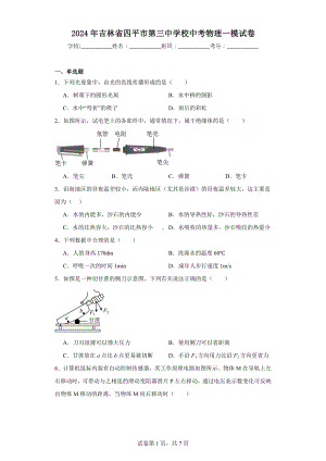 2024年吉林省四平市第三中学校中考物理一模试卷.docx