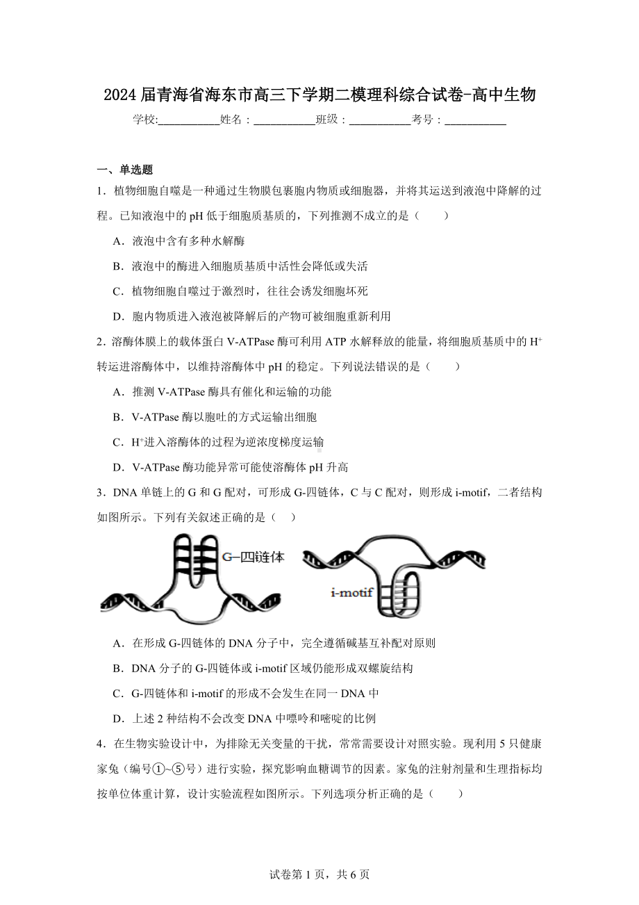 2024届青海省海东市高三下学期二模理科综合试卷-高中生物.docx_第1页