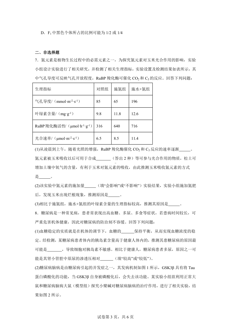 2024届青海省海东市高三下学期二模理科综合试卷-高中生物.docx_第3页