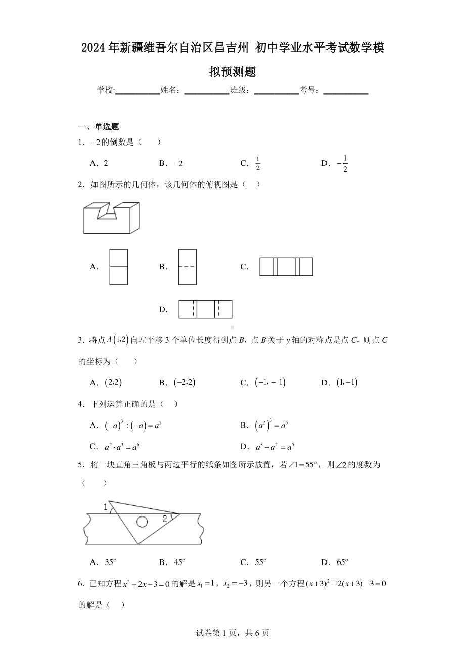 2024年新疆维吾尔自治区昌吉州初中学业水平考试数学模拟预测题.pdf_第1页