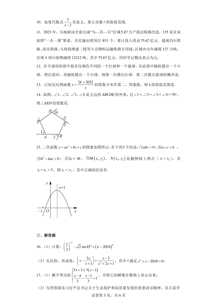 2024年新疆维吾尔自治区昌吉州初中学业水平考试数学模拟预测题.pdf_第3页