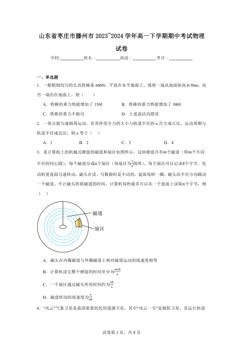 山东省枣庄市滕州市2023-2024学年高一下学期期中考试物理试卷.docx_第1页