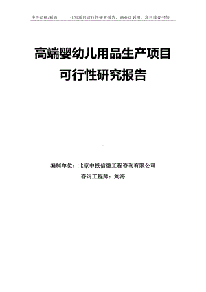 高端婴幼儿用品生产项目可行性研究报告模板.doc