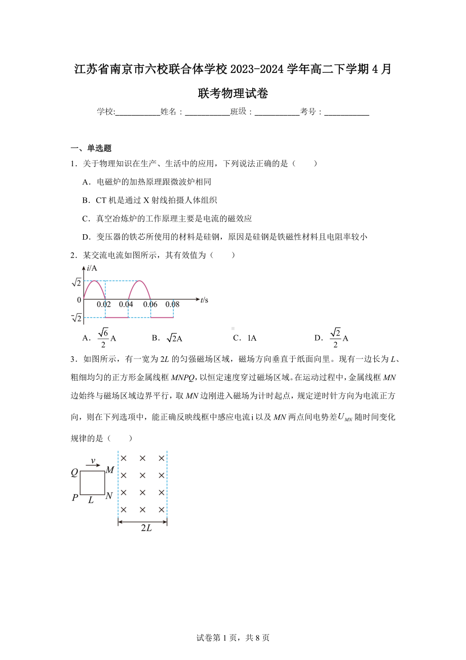 江苏省南京市六校联合体学校2023-2024学年高二下学期4月联考物理试卷.doc_第1页