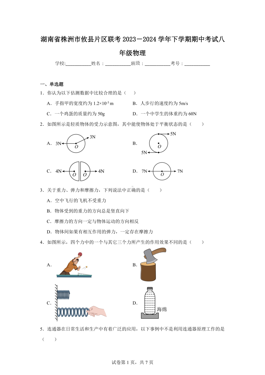 湖南省株洲市攸县片区联考2023-2024学年下学期期中考试八年级物理.doc_第1页