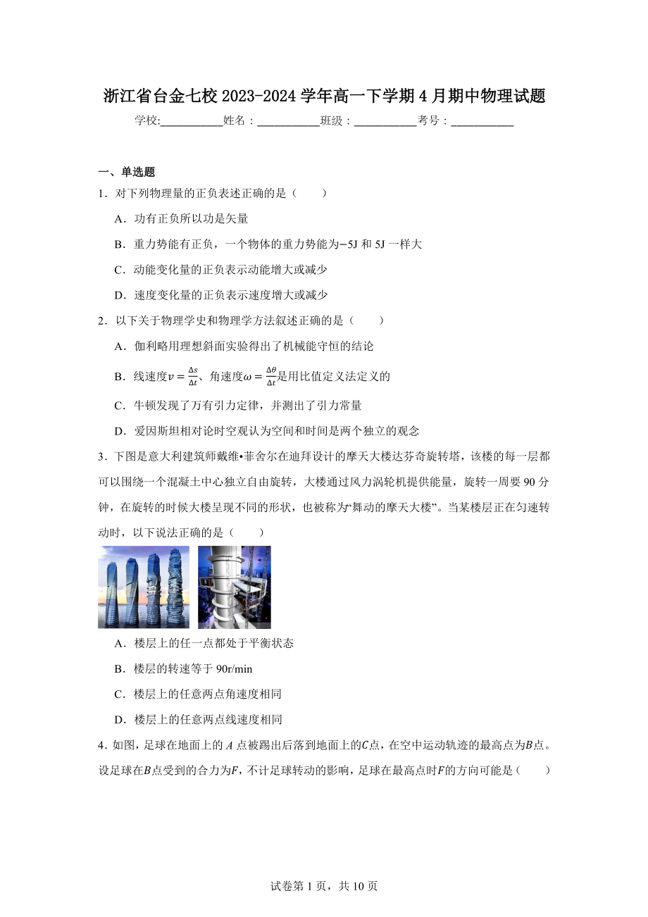 浙江省台金七校2023-2024学年高一下学期4月期中物理试题.docx_第1页