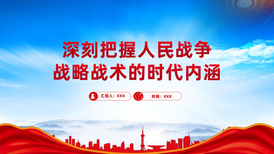 把握人民战争战略战术的时代内涵(新时代人民战争战略战术的精髓要义).pptx_第1页