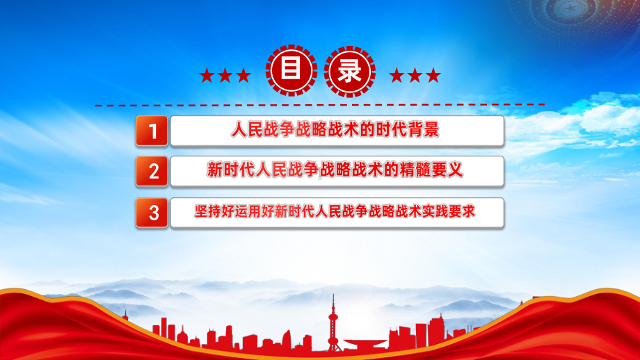 把握人民战争战略战术的时代内涵(新时代人民战争战略战术的精髓要义).pptx_第3页