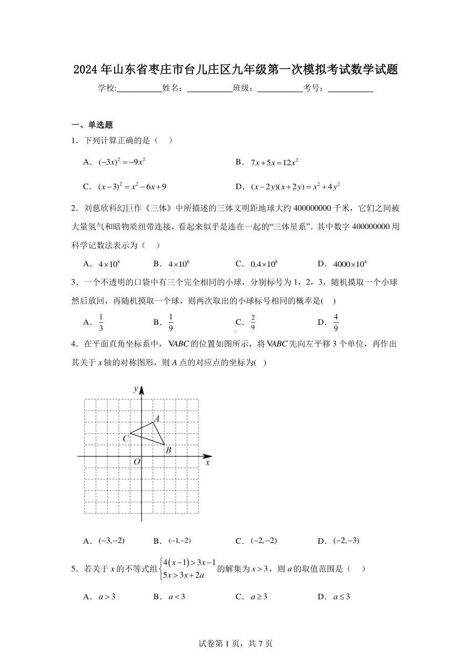 2024年山东省枣庄市台儿庄区九年级第一次模拟考试数学试题.pdf_第1页