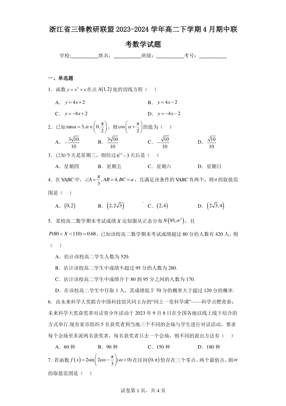 浙江省三锋教研联盟2023-2024学年高二下学期4月期中联考数学试题.pdf_第1页