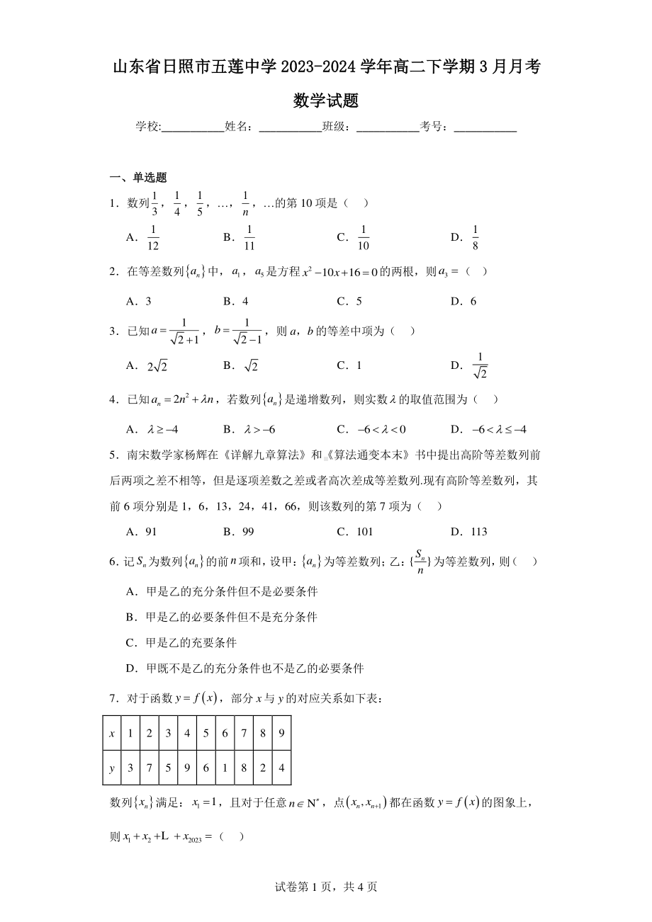 山东省日照市五莲中学2023-2024学年高二下学期3月月考数学试题.pdf_第1页