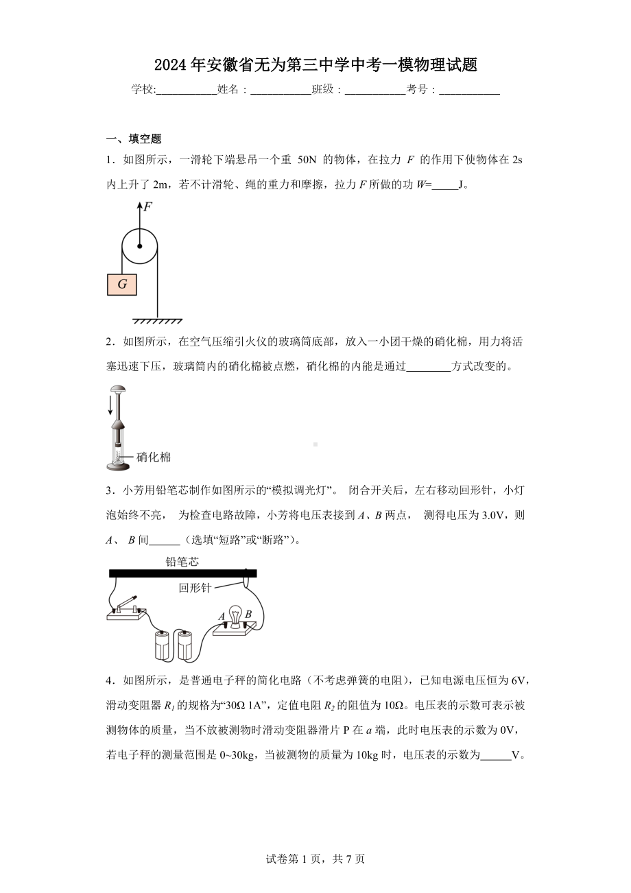 2024年安徽省无为第三中学中考一模物理试题.docx_第1页