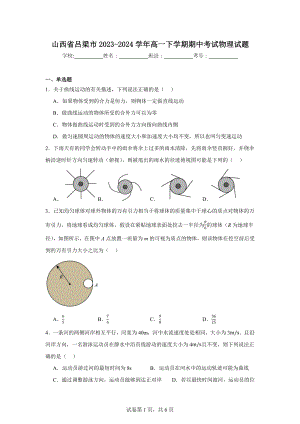 山西省吕梁市2023-2024学年高一下学期期中考试物理试题.docx