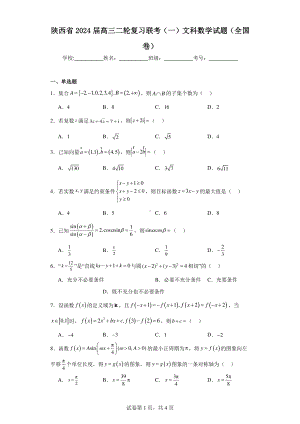 陕西省2024届高三二轮复习联考(一)文科数学试题(全国卷).pdf