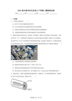 2024届天津市河北区高三下学期二模物理试卷.doc