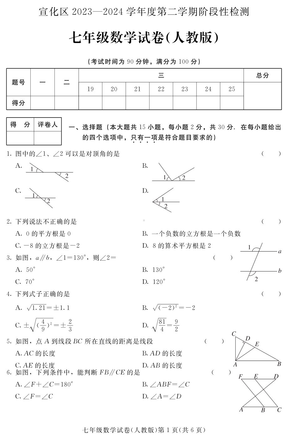 河北省张家口市宣化区2023-2024学年七年级下学期期中阶段性检测数学试卷（人教版） - 副本.pdf_第1页