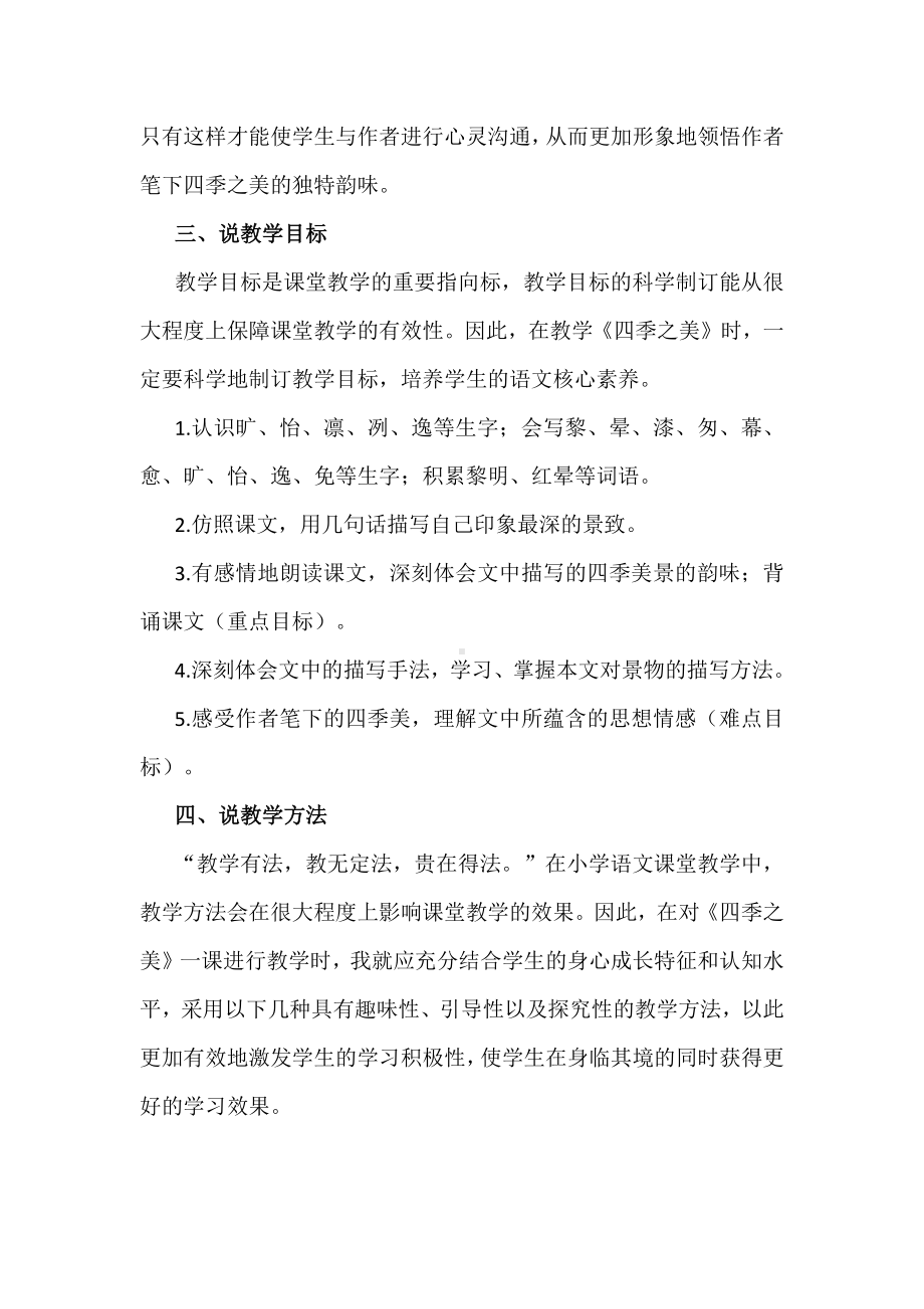 用心灵去感受大自然：小学语文五上第七单元《四季之美》说课.docx_第2页